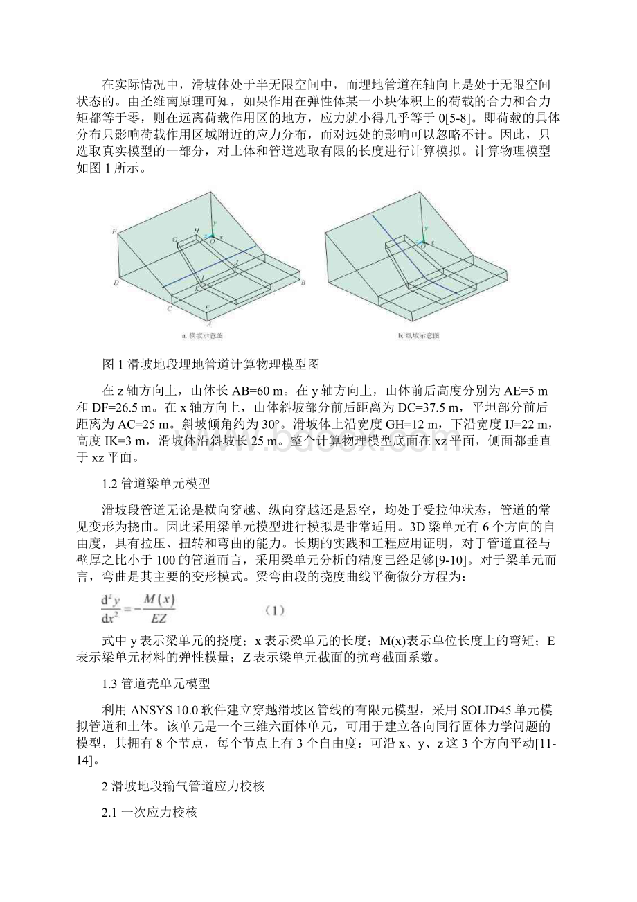 基于有限元方法的滑坡地段输气管道应力分析.docx_第2页