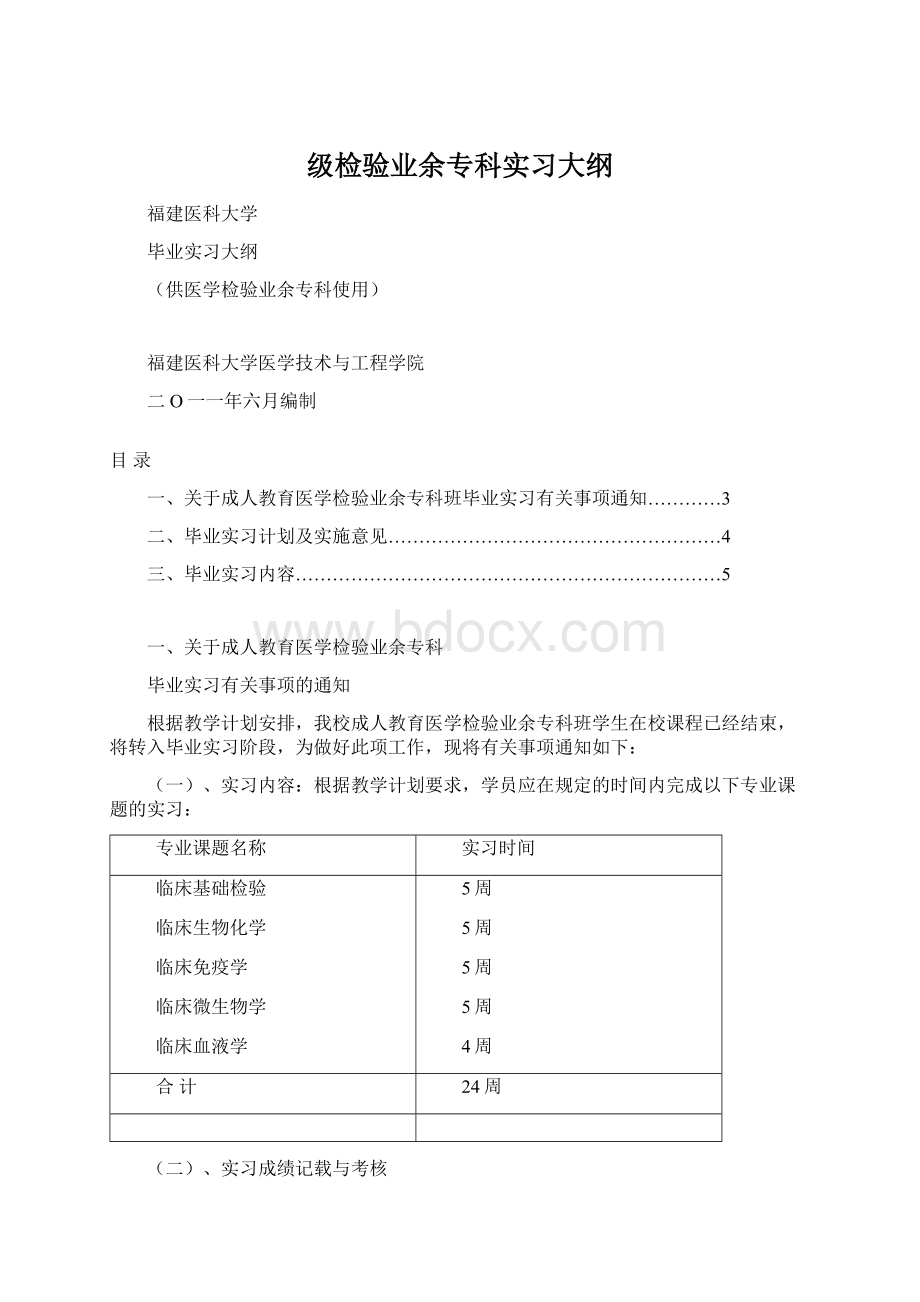 级检验业余专科实习大纲.docx