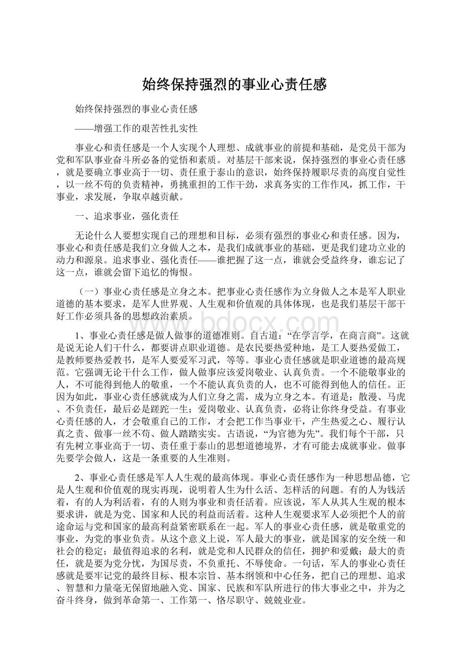 始终保持强烈的事业心责任感.docx