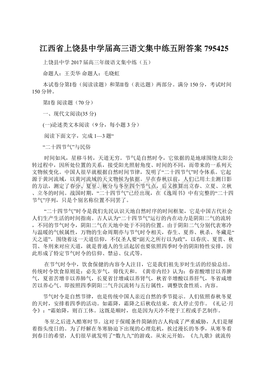 江西省上饶县中学届高三语文集中练五附答案795425Word格式.docx_第1页