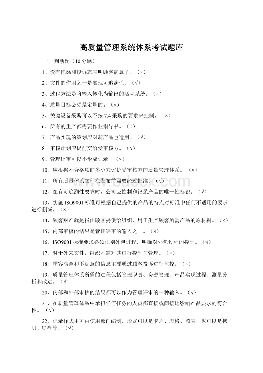 高质量管理系统体系考试题库.docx_第1页