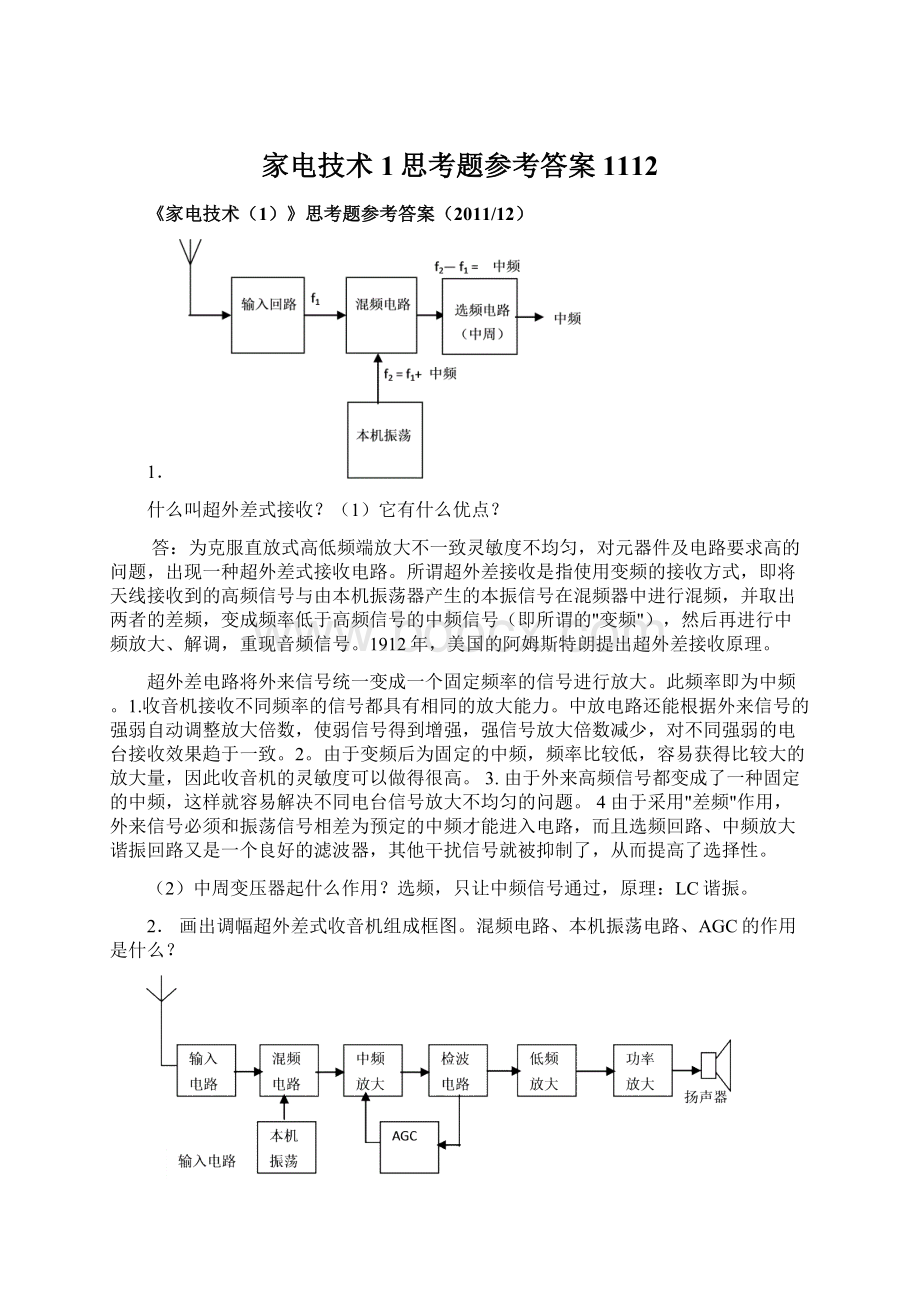 家电技术1思考题参考答案1112文档格式.docx