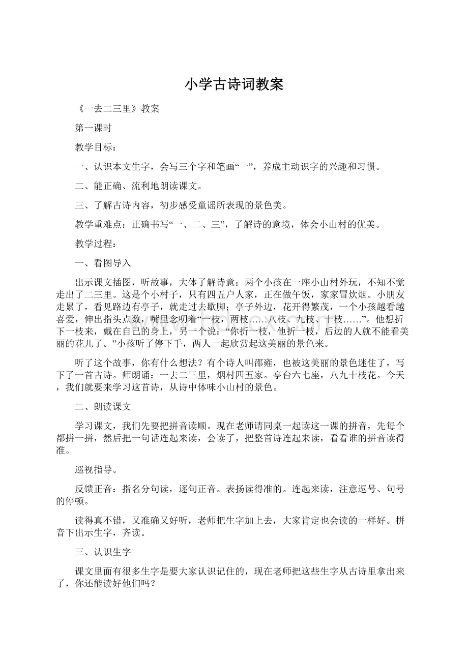 小学古诗词教案文档格式.docx