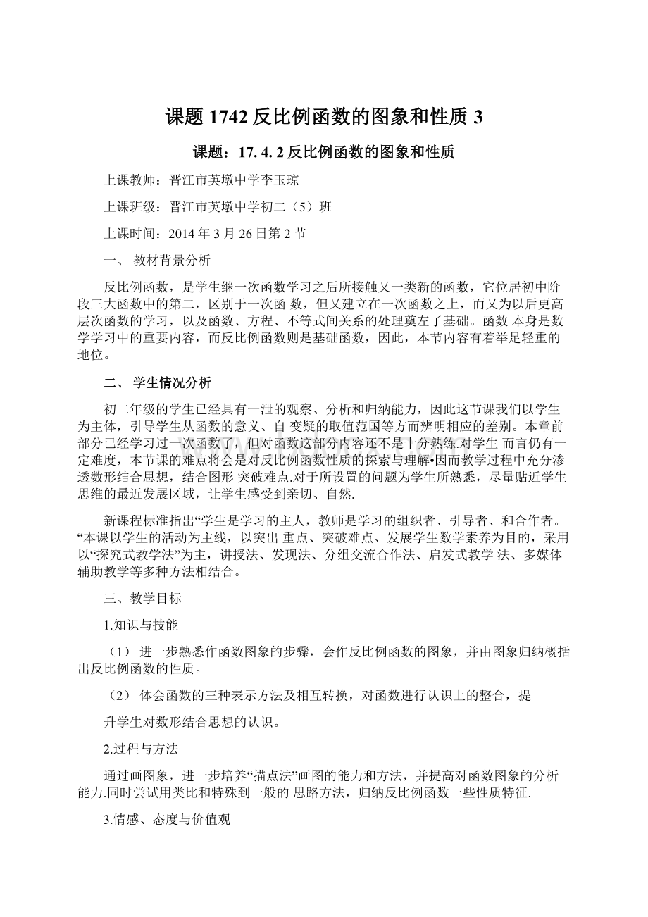 课题1742反比例函数的图象和性质3.docx