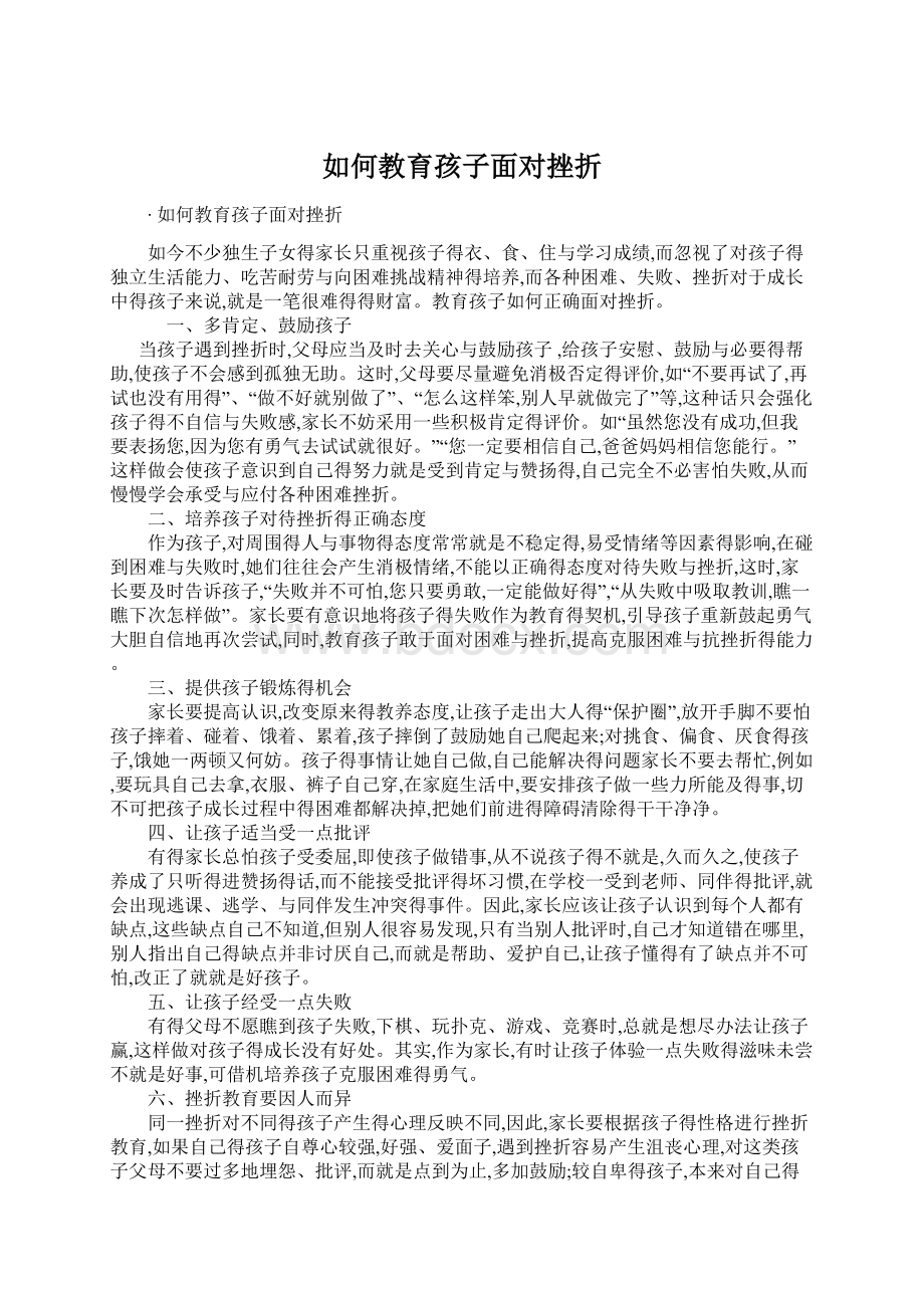 如何教育孩子面对挫折Word文件下载.docx_第1页