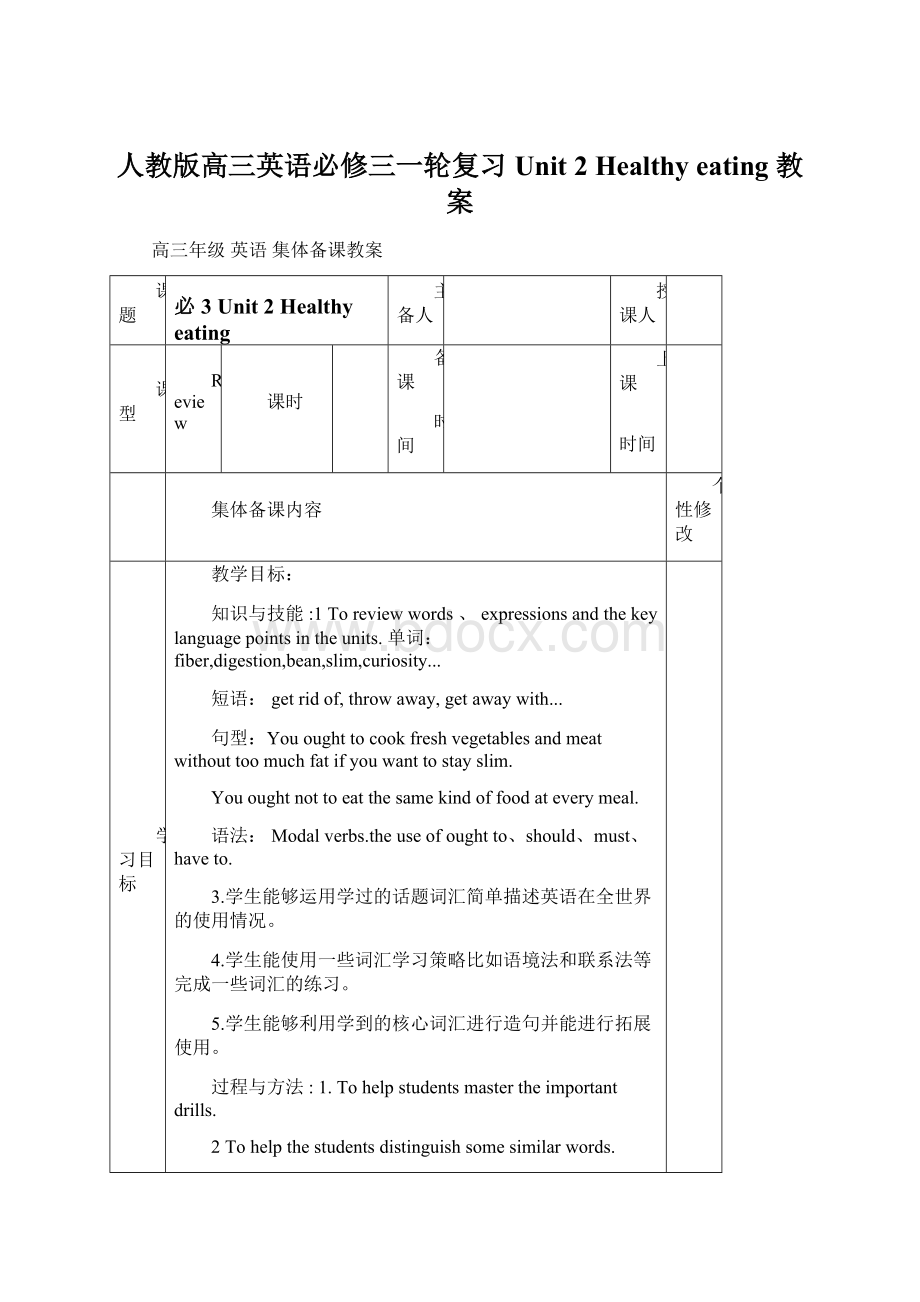 人教版高三英语必修三一轮复习Unit 2 Healthy eating 教案.docx