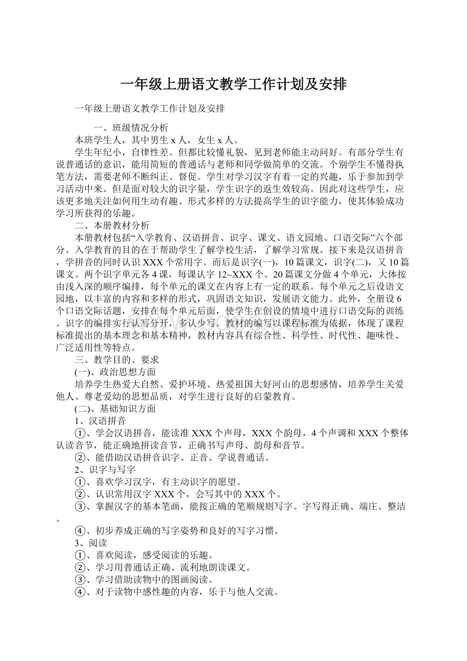 一年级上册语文教学工作计划及安排Word格式文档下载.docx_第1页