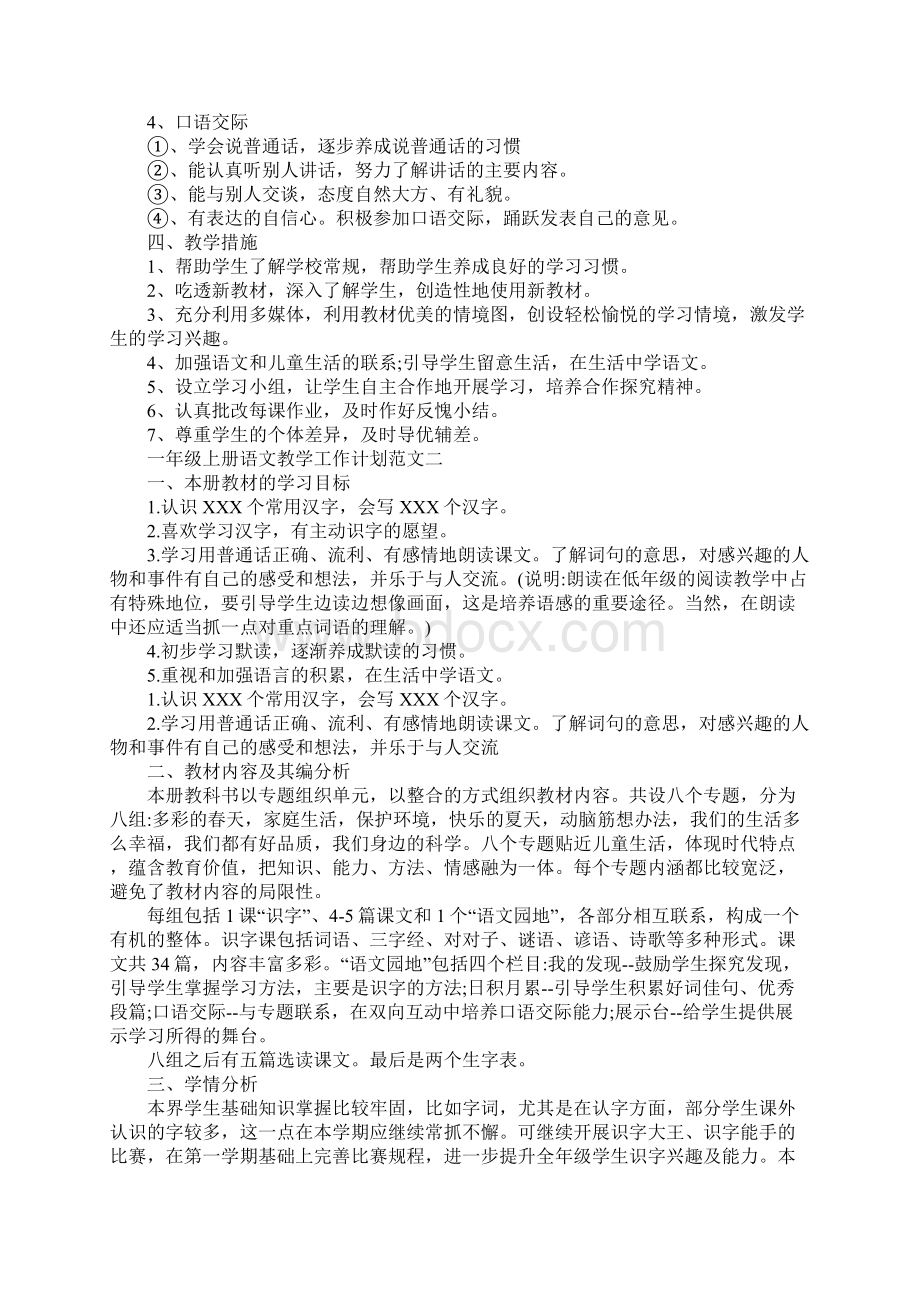 一年级上册语文教学工作计划及安排Word格式文档下载.docx_第2页