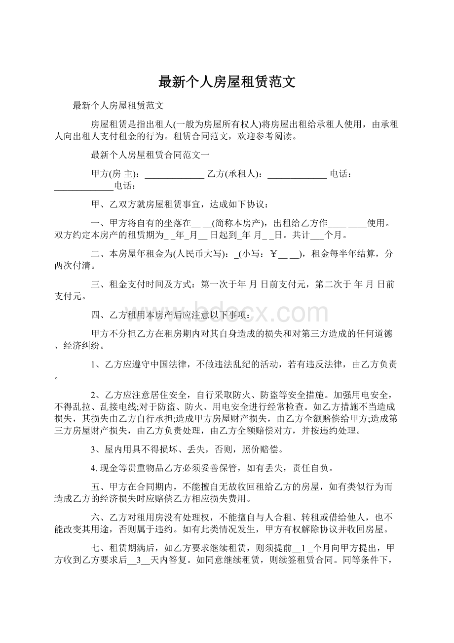 最新个人房屋租赁范文文档格式.docx