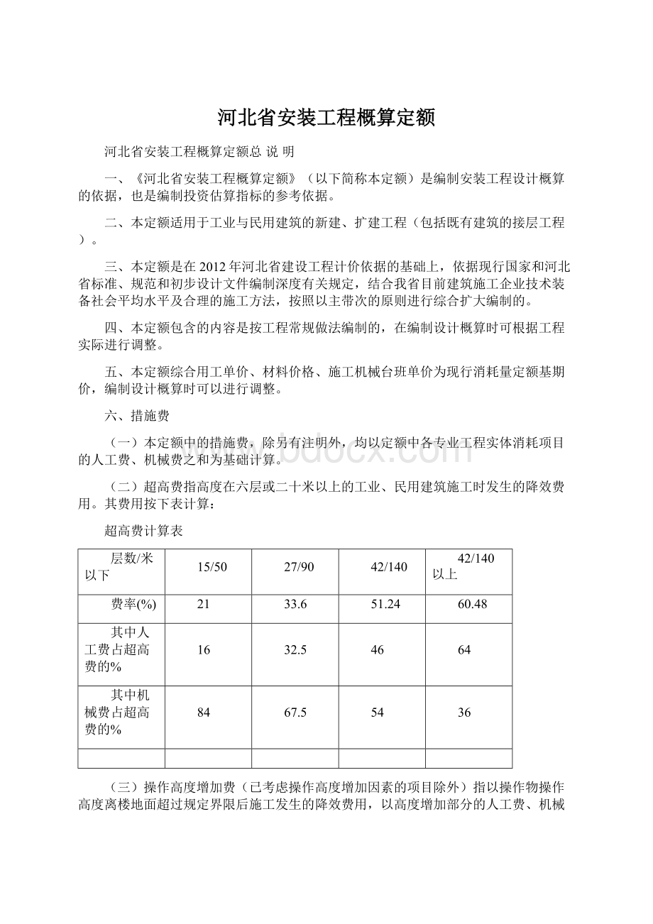 河北省安装工程概算定额Word文档下载推荐.docx