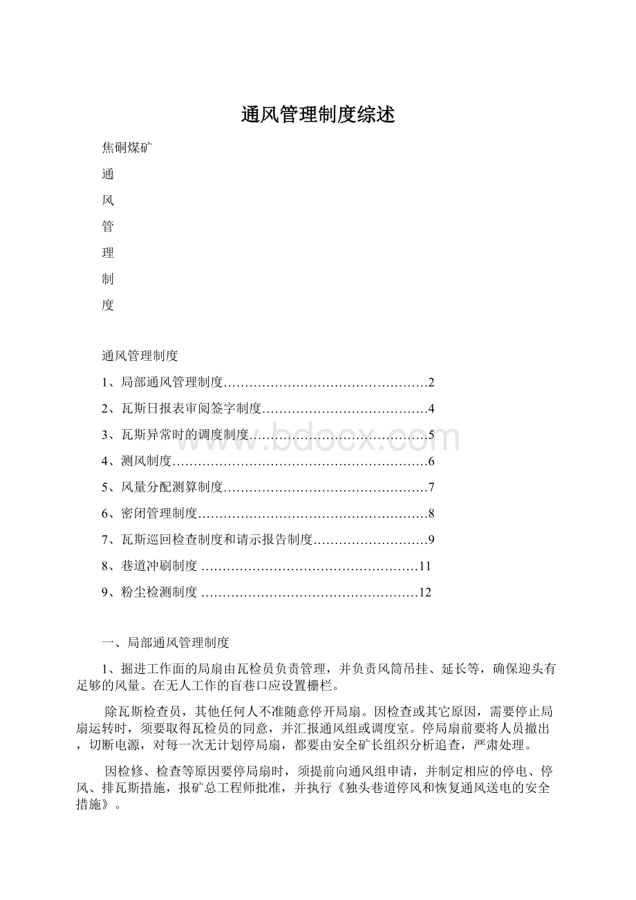 通风管理制度综述Word文档格式.docx