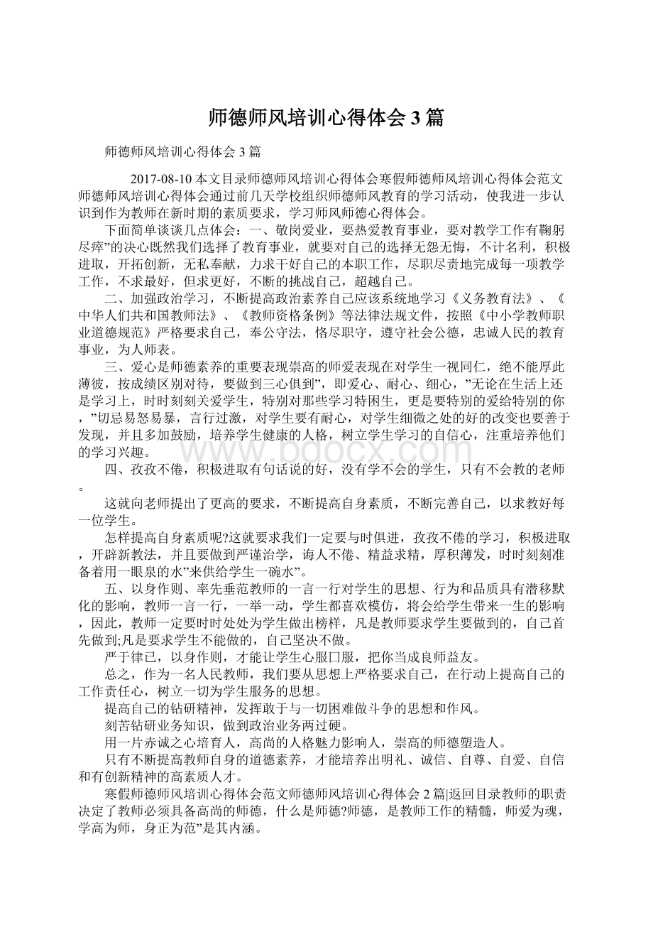 师德师风培训心得体会3篇.docx_第1页