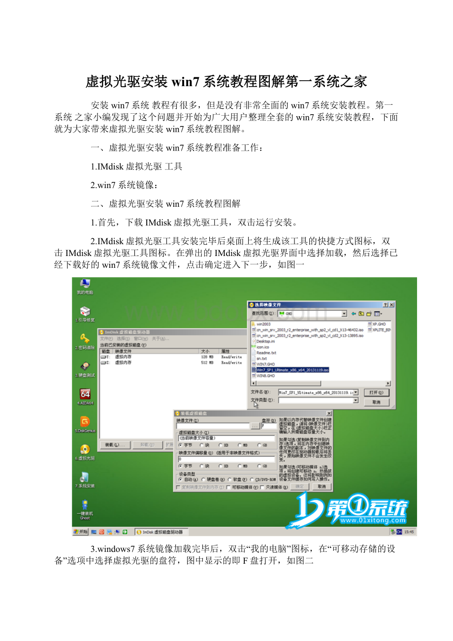虚拟光驱安装win7系统教程图解第一系统之家Word文件下载.docx_第1页