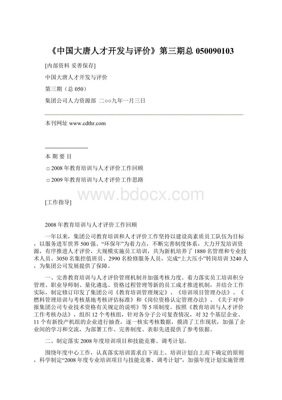 《中国大唐人才开发与评价》第三期总050090103Word文档格式.docx