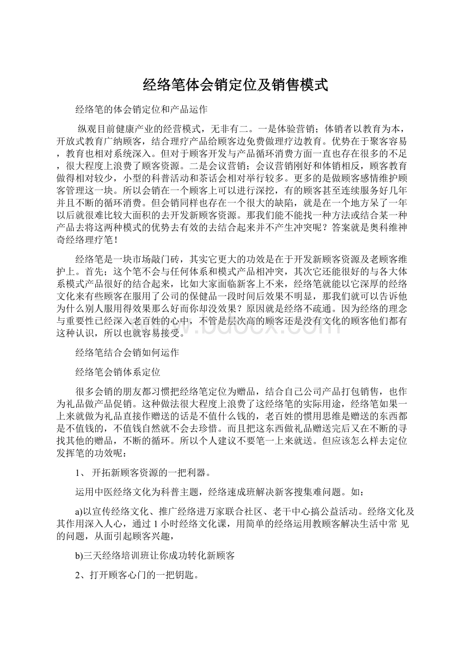 经络笔体会销定位及销售模式.docx_第1页