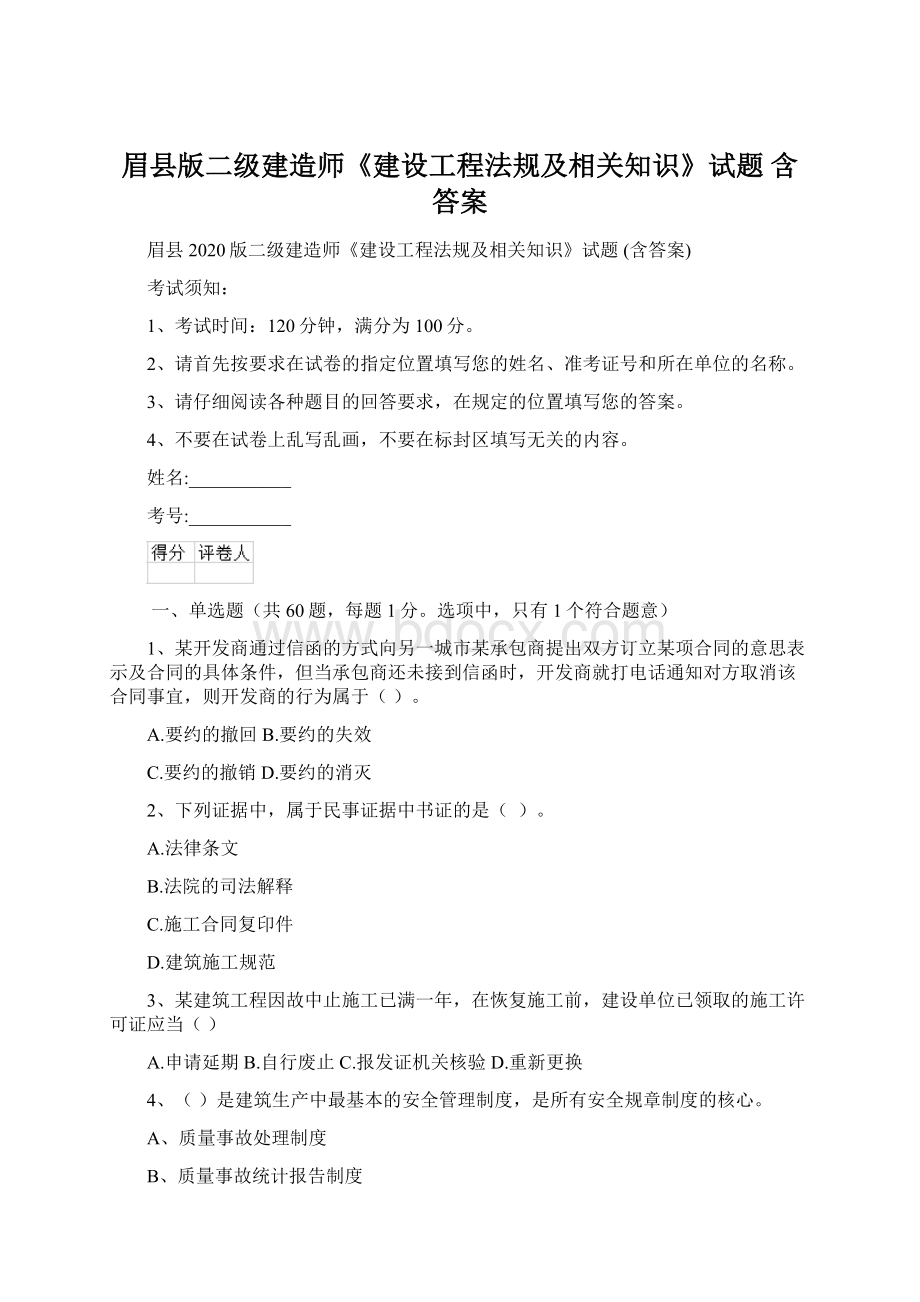 眉县版二级建造师《建设工程法规及相关知识》试题 含答案.docx_第1页