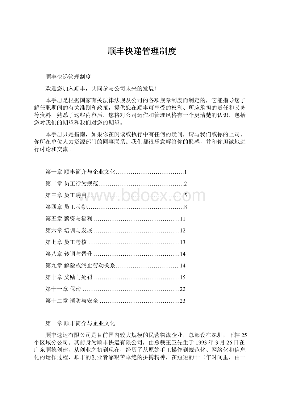 顺丰快递管理制度Word下载.docx