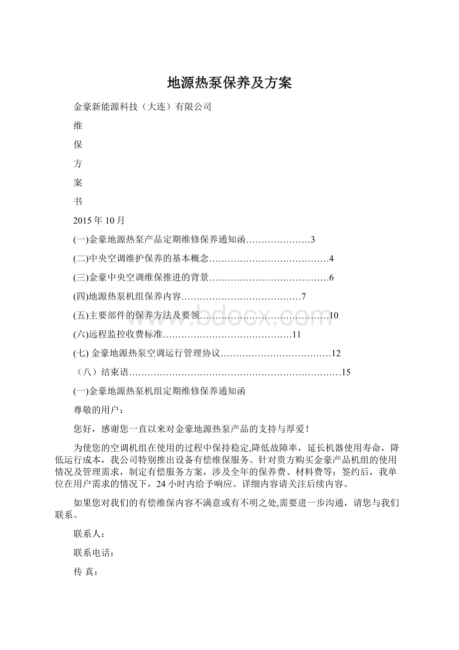 地源热泵保养及方案.docx