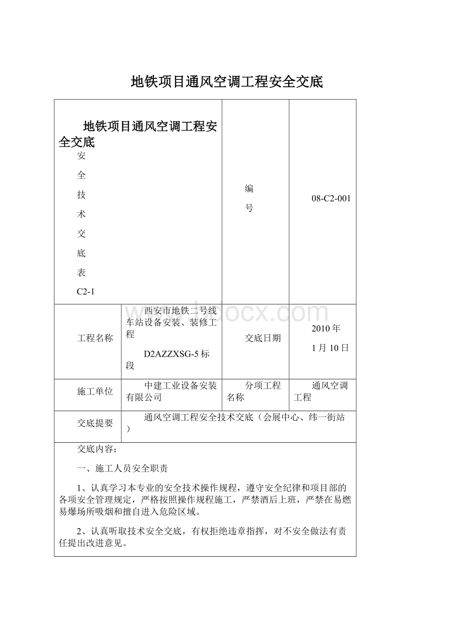 地铁项目通风空调工程安全交底Word格式.docx