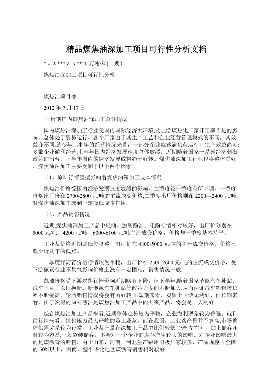 精品煤焦油深加工项目可行性分析文档Word文件下载.docx