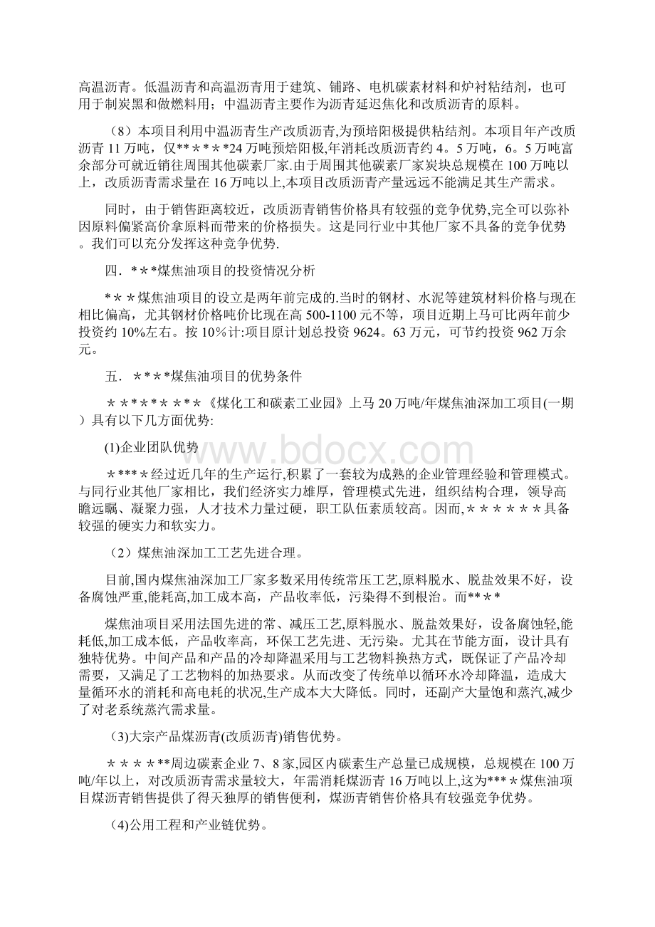 精品煤焦油深加工项目可行性分析文档.docx_第3页