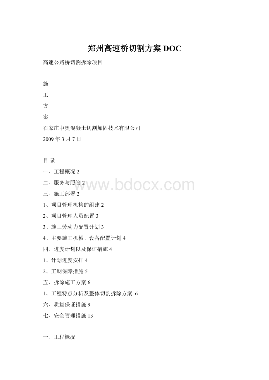 郑州高速桥切割方案DOCWord文档下载推荐.docx