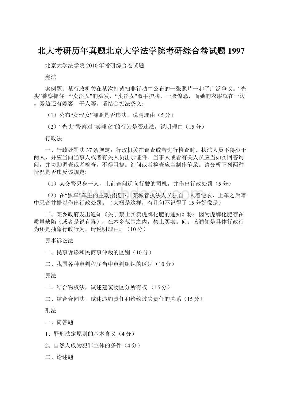 北大考研历年真题北京大学法学院考研综合卷试题1997.docx_第1页