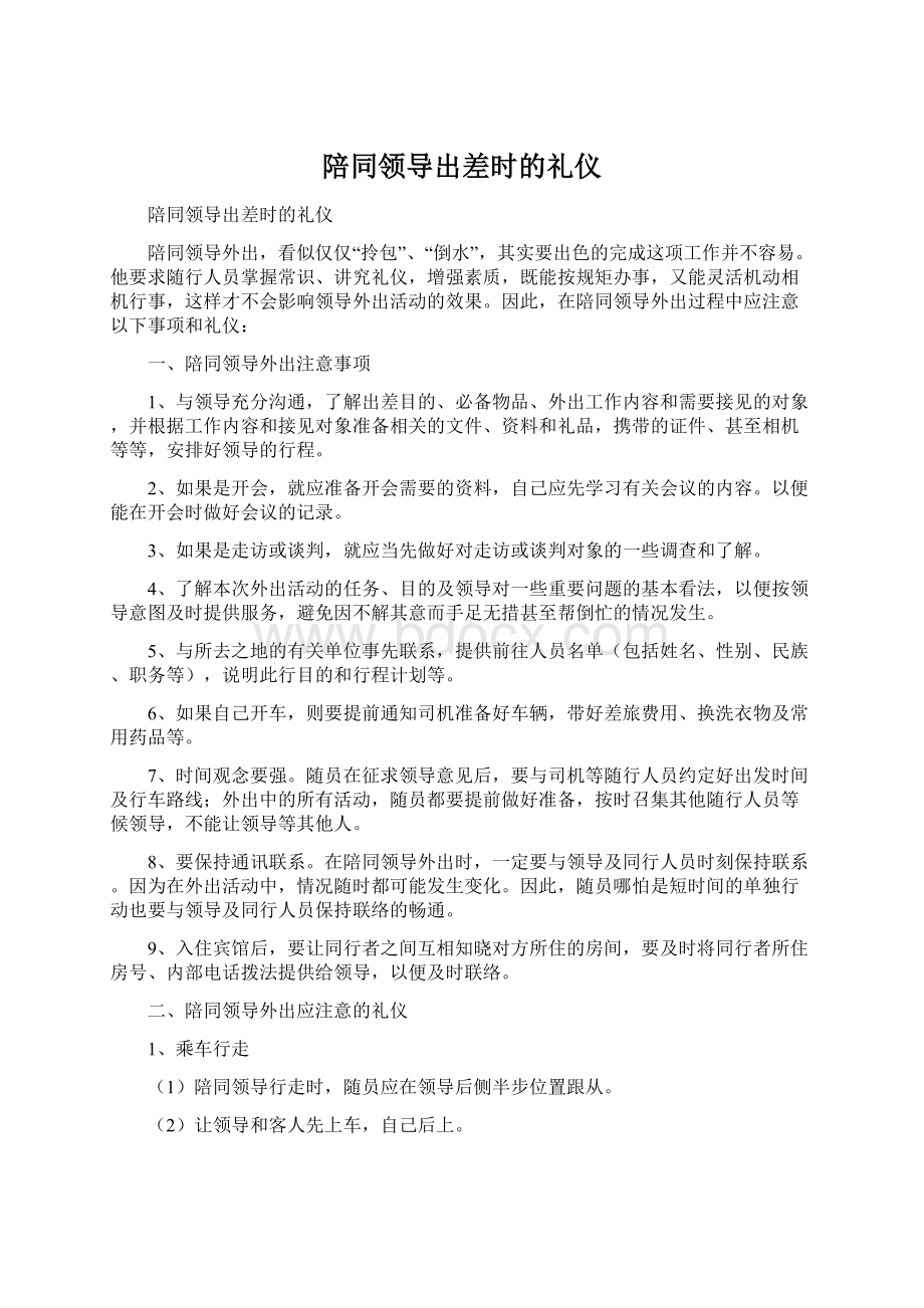 陪同领导出差时的礼仪Word文档格式.docx_第1页