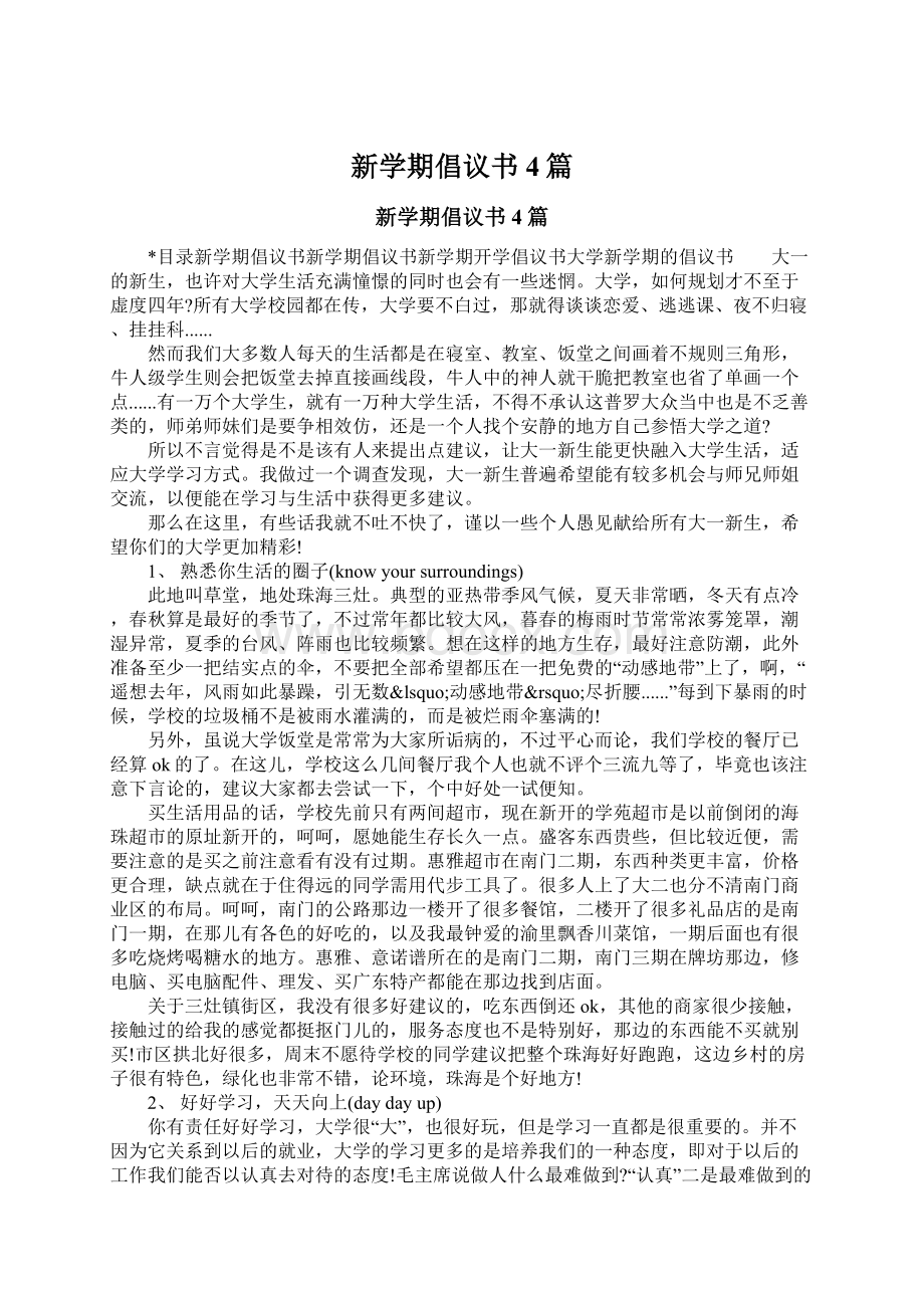 新学期倡议书4篇Word文档下载推荐.docx_第1页