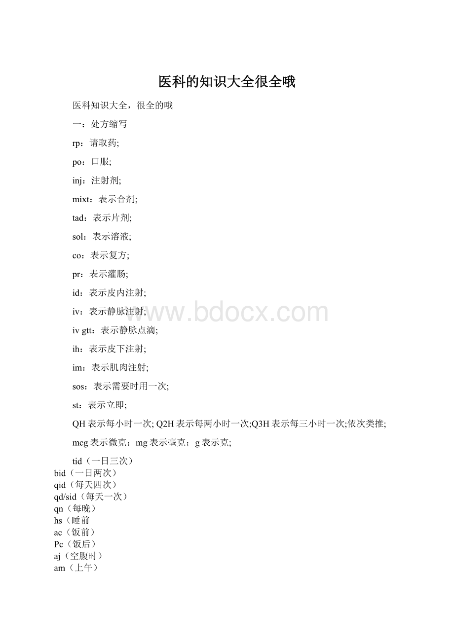 医科的知识大全很全哦.docx_第1页