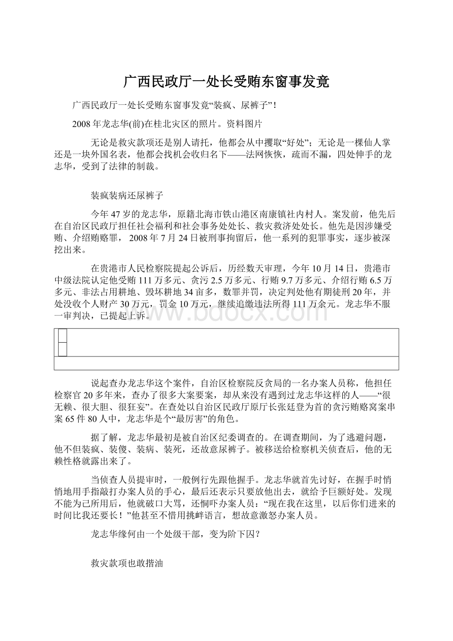 广西民政厅一处长受贿东窗事发竟.docx