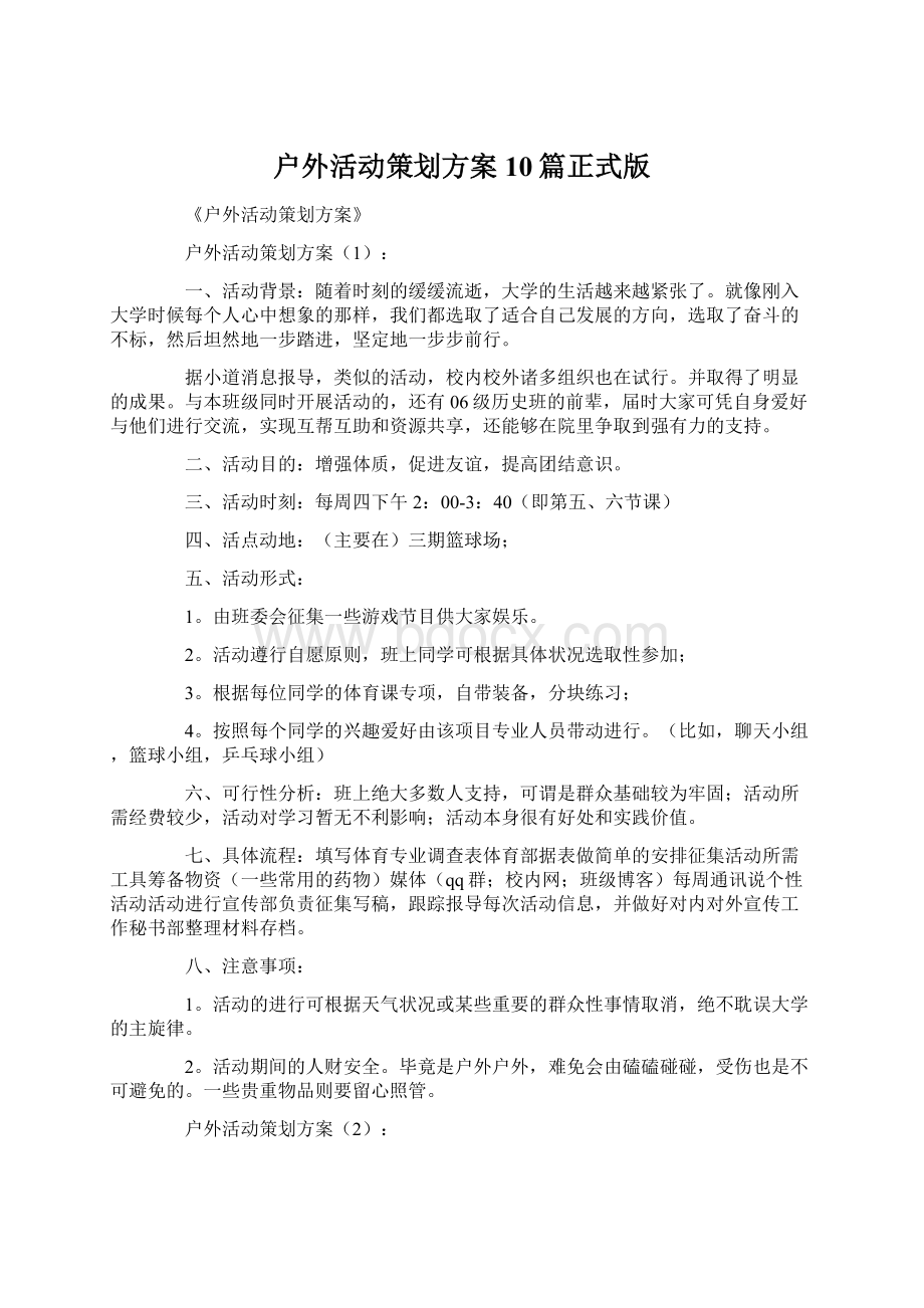 户外活动策划方案10篇正式版Word文档格式.docx_第1页