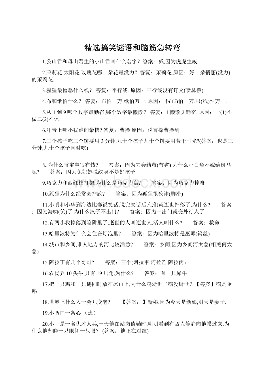 精选搞笑谜语和脑筋急转弯Word文档格式.docx_第1页