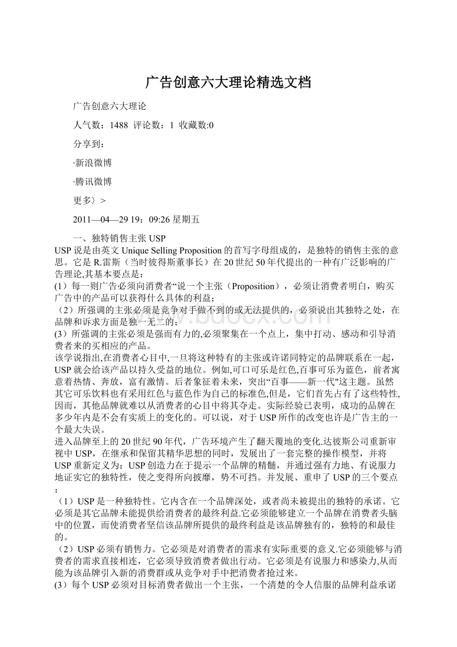 广告创意六大理论精选文档.docx_第1页