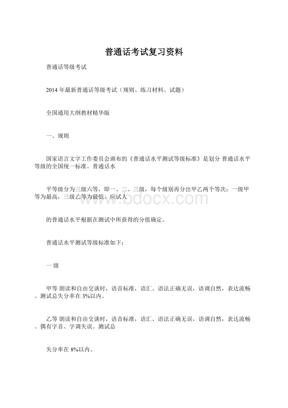 普通话考试复习资料.docx_第1页