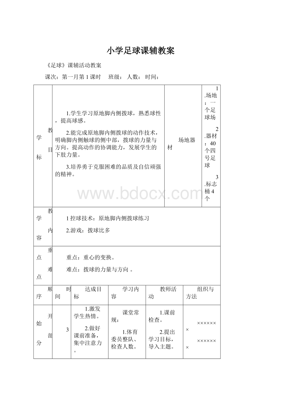 小学足球课辅教案.docx