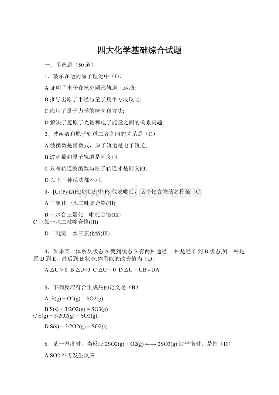 四大化学基础综合试题Word格式.docx