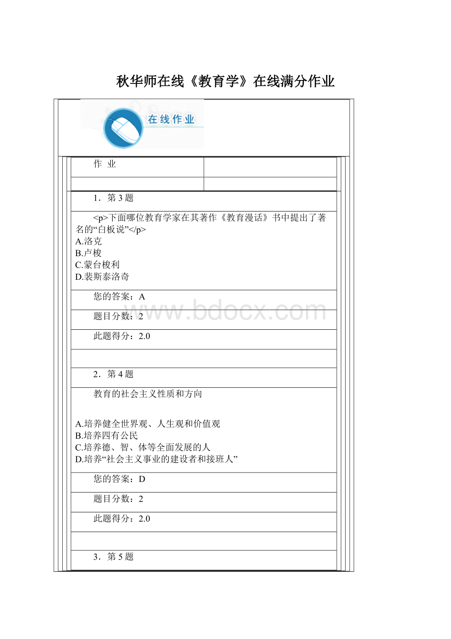 秋华师在线《教育学》在线满分作业Word文件下载.docx
