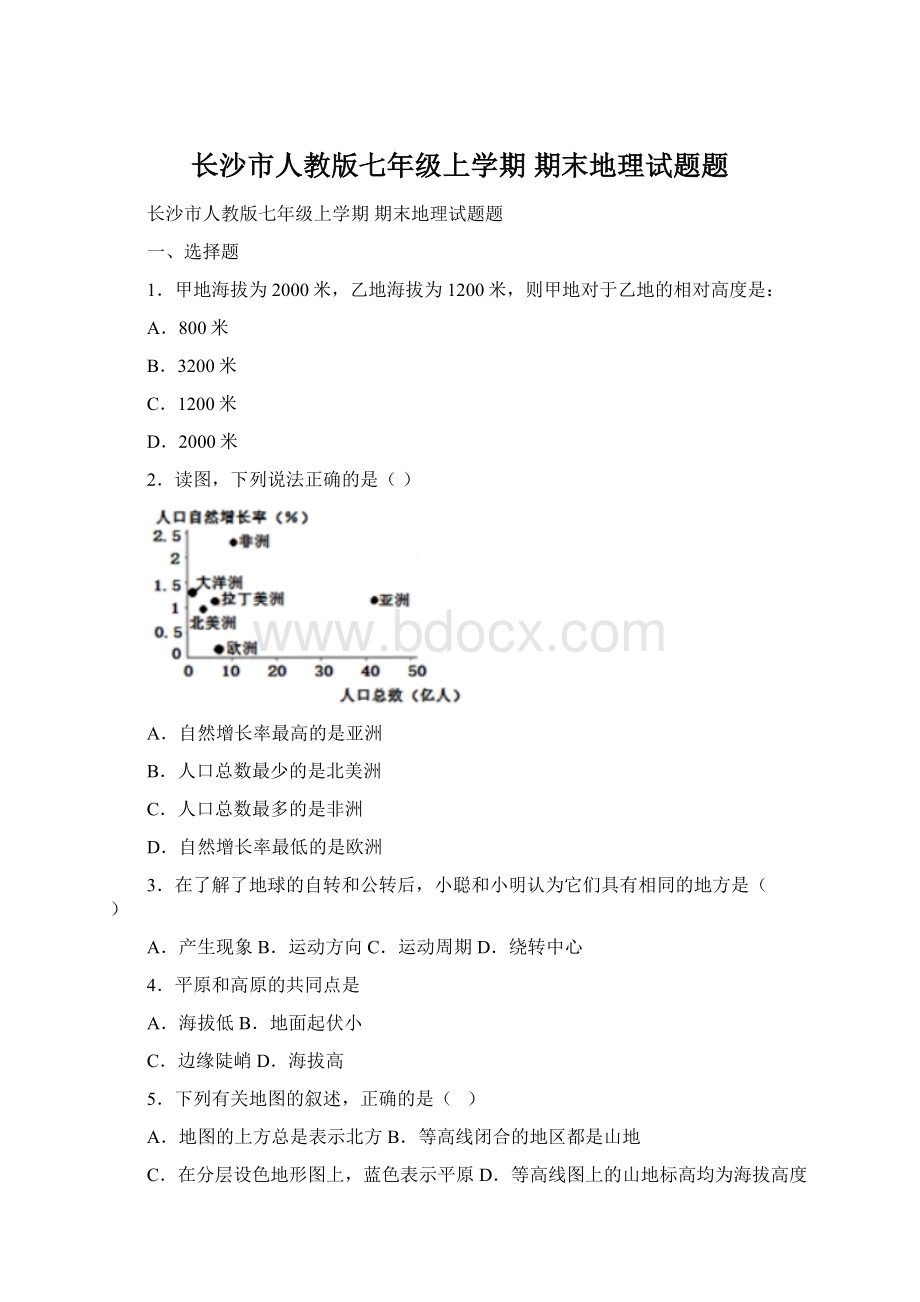 长沙市人教版七年级上学期 期末地理试题题.docx