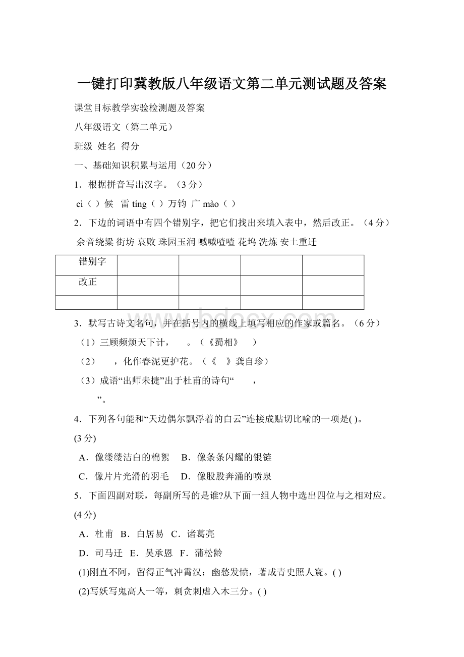 一键打印冀教版八年级语文第二单元测试题及答案.docx