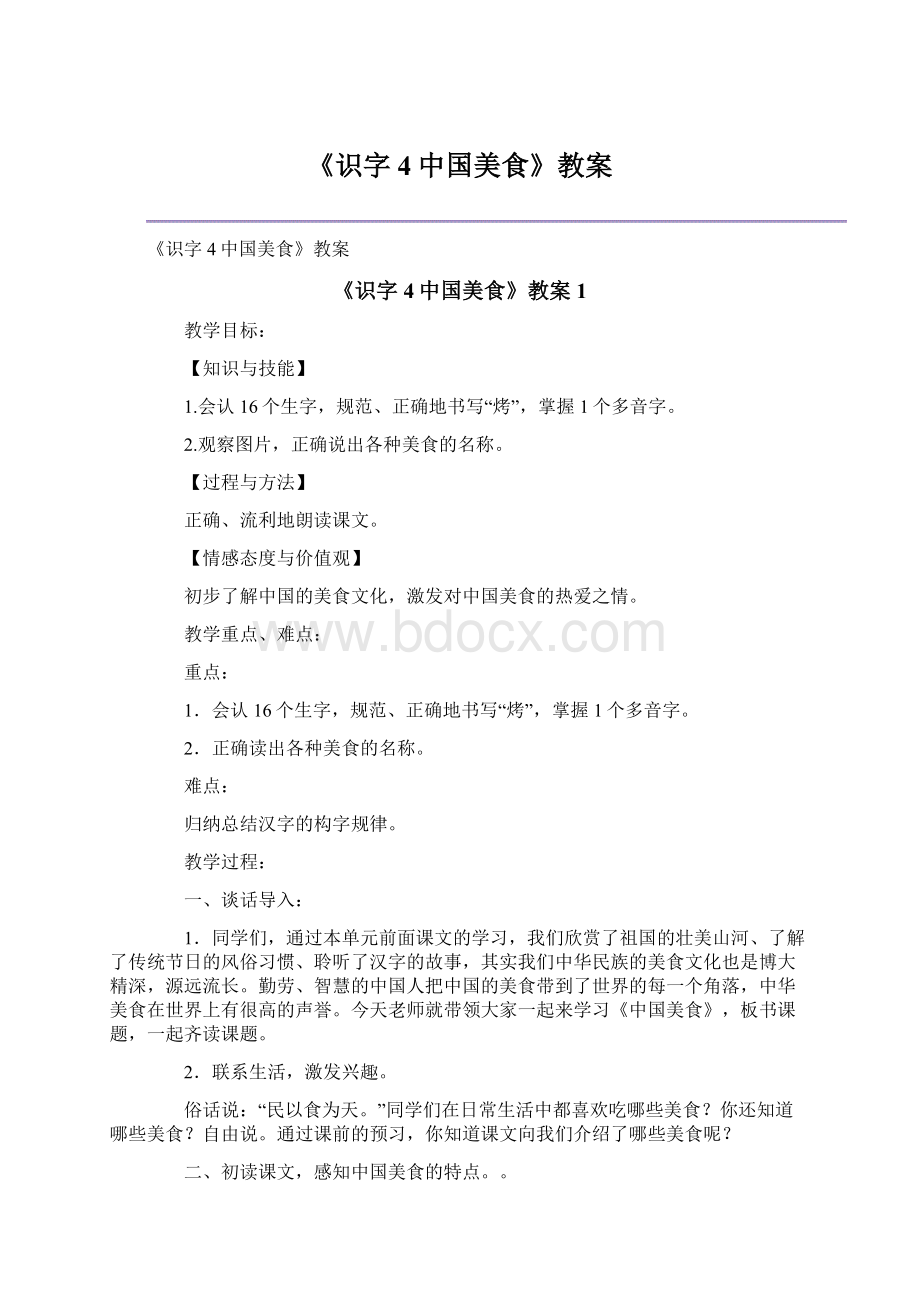 《识字4中国美食》教案.docx