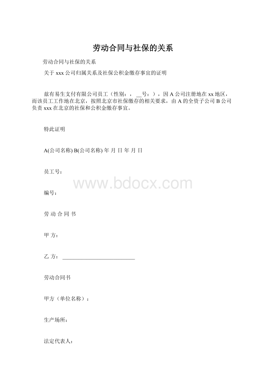 劳动合同与社保的关系Word格式文档下载.docx_第1页