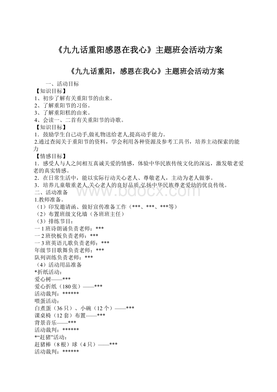 《九九话重阳感恩在我心》主题班会活动方案.docx