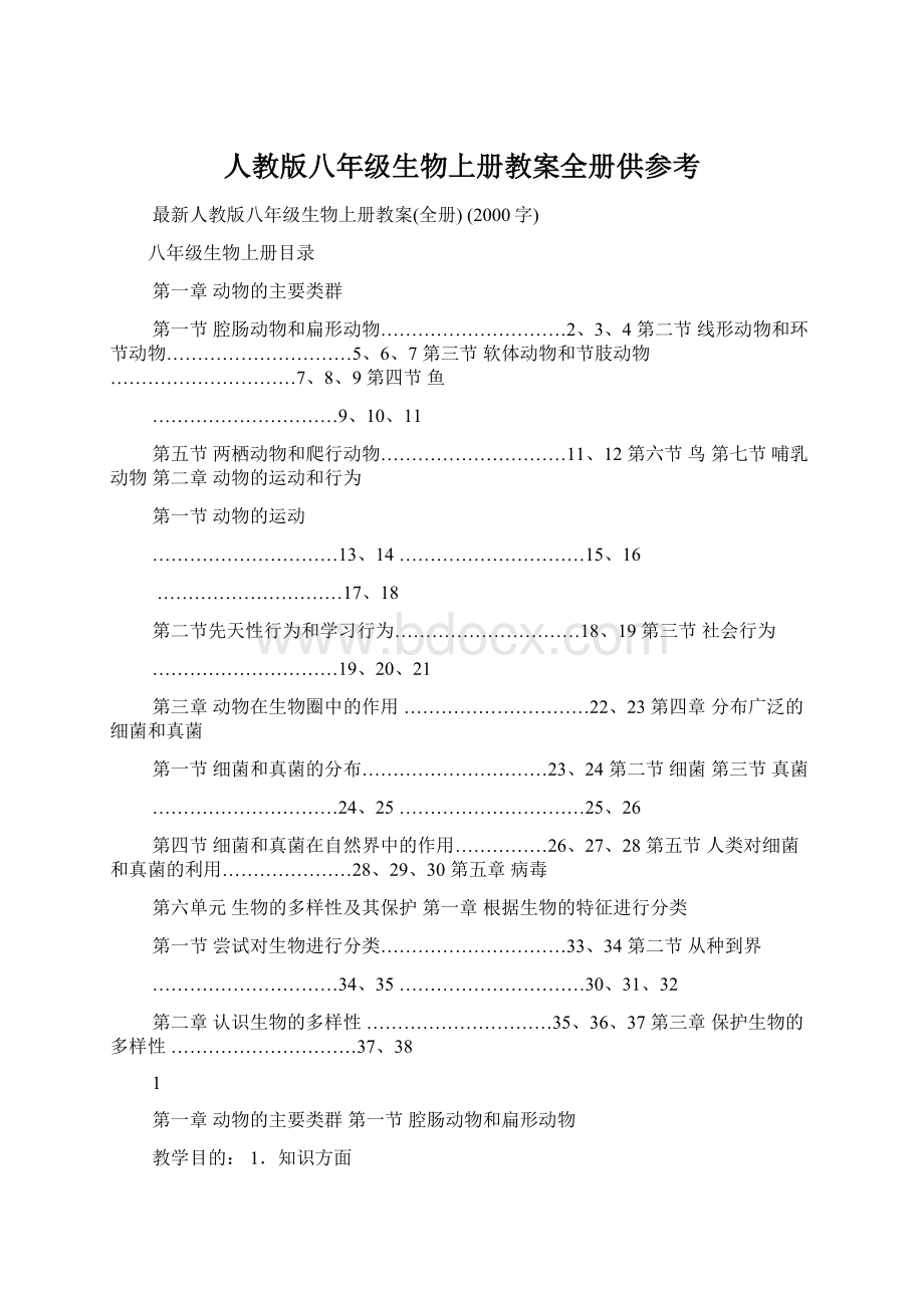 人教版八年级生物上册教案全册供参考.docx