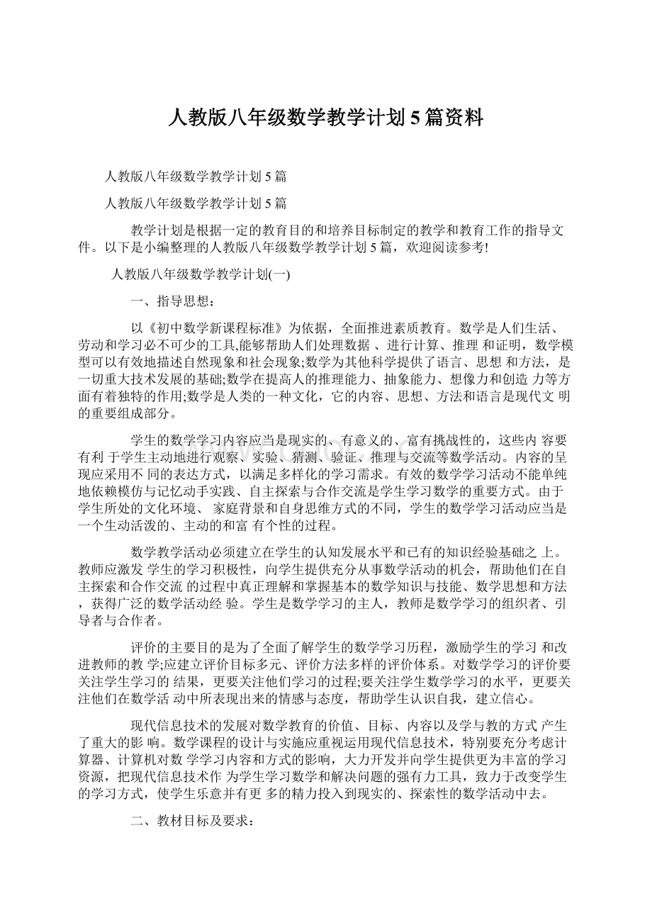 人教版八年级数学教学计划5篇资料.docx