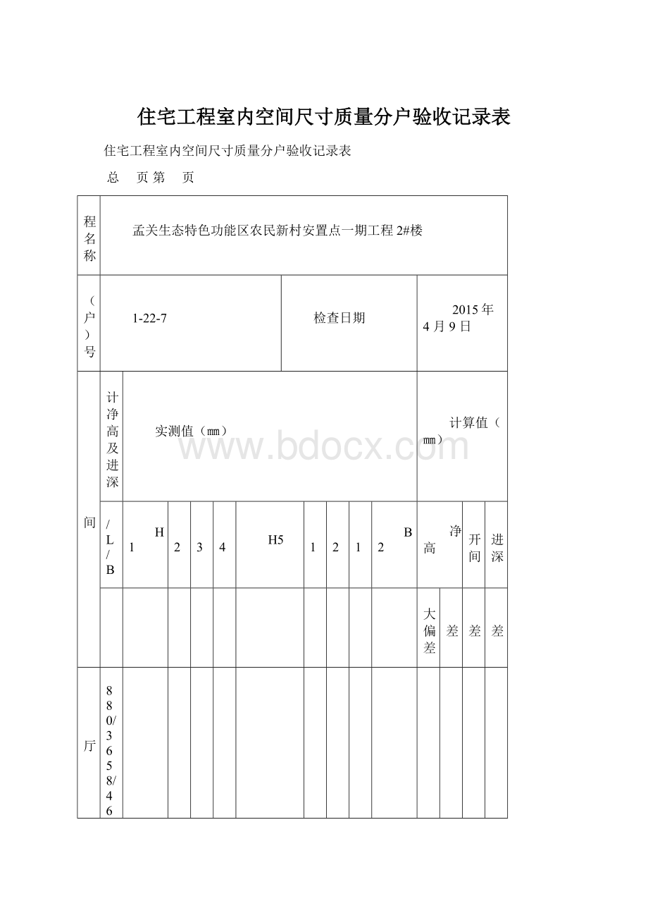 住宅工程室内空间尺寸质量分户验收记录表Word文档下载推荐.docx