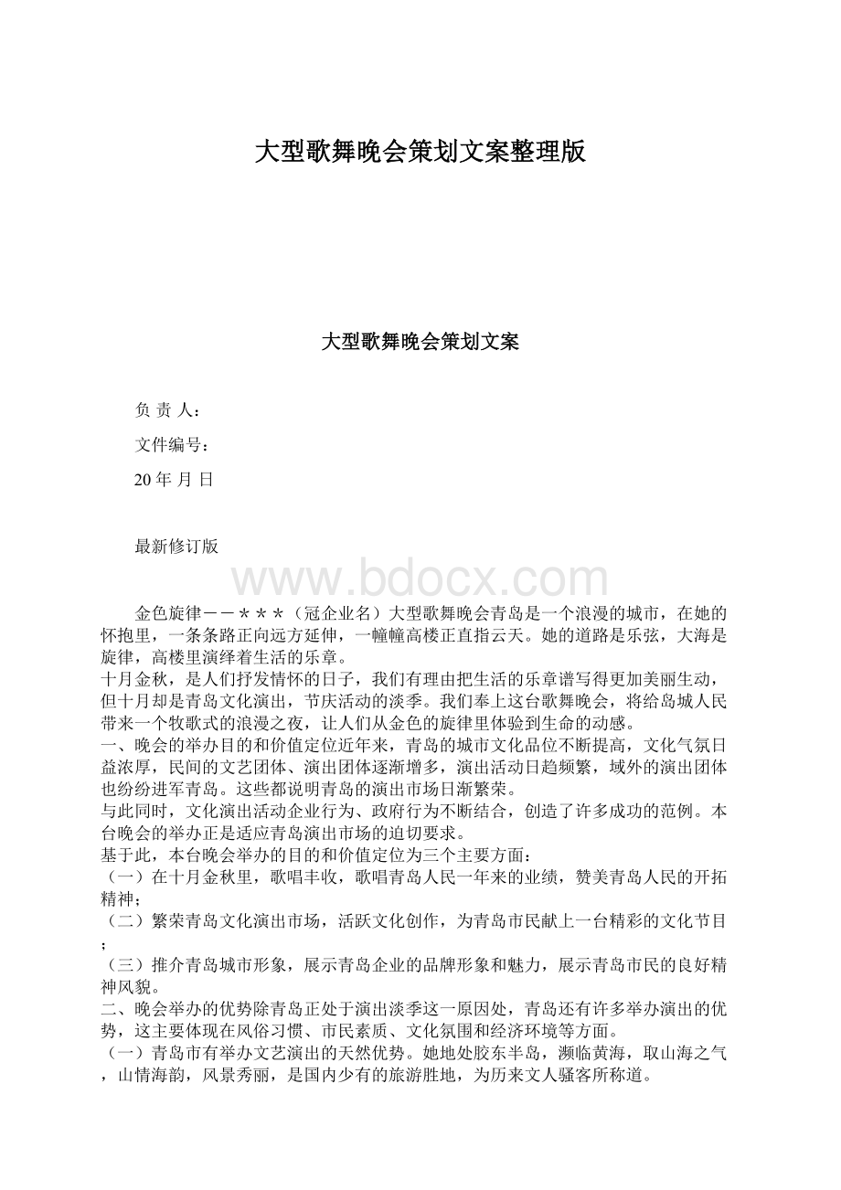 大型歌舞晚会策划文案整理版.docx_第1页