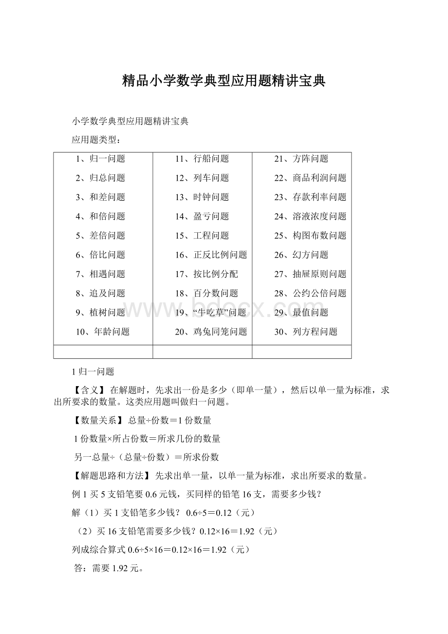 精品小学数学典型应用题精讲宝典Word下载.docx