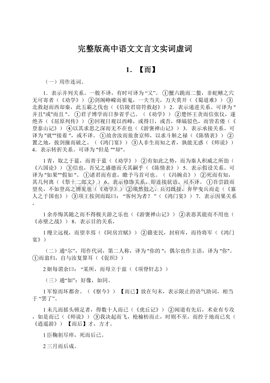 完整版高中语文文言文实词虚词.docx