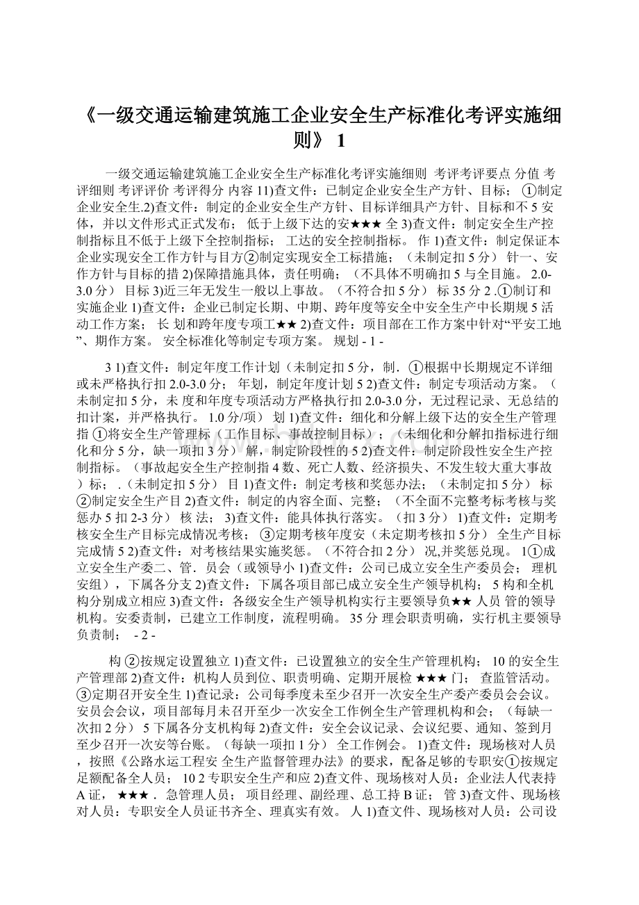 《一级交通运输建筑施工企业安全生产标准化考评实施细则》 1.docx_第1页